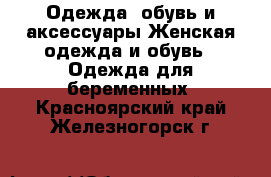 Одежда, обувь и аксессуары Женская одежда и обувь - Одежда для беременных. Красноярский край,Железногорск г.